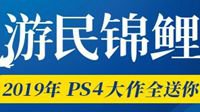 寻找游民锦鲤 2019PS4大作、PSVR、PS会员都是你的