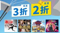 港服PS商店新特惠活动：100港元以下游戏折扣促销