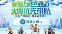 《梦幻西游》电脑版2019年3月新服抢先看