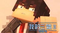 《我的三体》的幻想国度触手可及