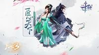 《天下3》非遗联动款周边商品限时秒杀来袭！
