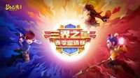 《梦幻西游》电脑版三界之星剑指决赛