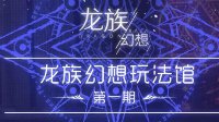 《龙族幻想》玩法馆第一期 趣味互动大盘点