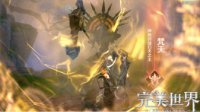 《完美世界手游》仙魔幻天副本攻略
