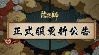 《阴阳师》正式服今日更新 全新式神妖刀姬上线