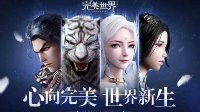 《完美世界手游》新手开局指南
