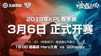 斗鱼直播2019KPL春季赛今日正式开启