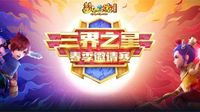 《梦幻西游》电脑版X9邀请赛趣味互动玩法上线