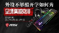 开学如何秀？微星外设全场满减安排