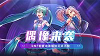 偶像来袭 DNF初音未来装扮正式上线