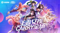 王者女孩Carry全场！加入活动赢取Q币奖励 