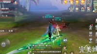 《完美世界手游》快速通关仙魔劫攻略