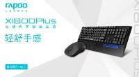 轻舒手感-雷柏X1800PLUS无线键鼠套装上市