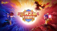 《梦幻西游》电脑版“三界之星”春季邀请赛吹响逐梦号角