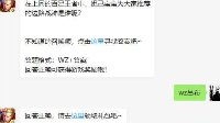 《王者荣耀》3月11日微信每日一题答案