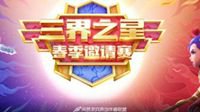 《梦幻西游》电脑版春季邀请赛总决赛圆满落幕