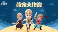 《洛奇英雄传》宠物大作战 鲁拉巴达伙伴萌动你心