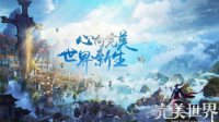 《完美世界手游》A级精灵选择推荐