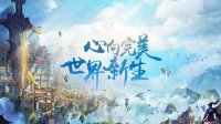 《完美世界手游》A级精灵全攻略