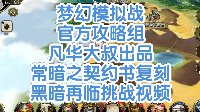 《梦幻模拟战》常暗契约书复刻之黑暗再临视频攻略