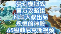 《梦幻模拟战》永恒的神殿4回合菲尼克斯视频攻略