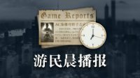 晨报：辐射76新内容推迟更新 Control今年夏季发售