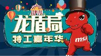 微星龙盾局特工嘉年华-上海站招募 现场抽豪礼