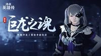 《洛奇英雄传》外观沙龙上架春季新色彩