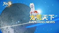 《天下3》当归3魔性预告片玩出新花样！