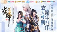 天下3游戏实录网剧《当归Ⅲ》之终极预告片