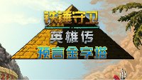 《铁锤守卫：英雄传》DLC“预言金字塔” 中文版全球同步发售