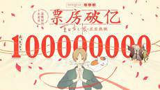 《夏目友人帐》剧场版国内票房破亿 成日本动画第10