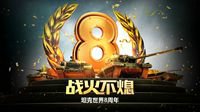 战火不熄 《坦克世界》八周年盛典今日开启