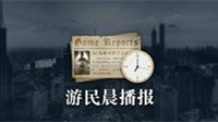 晨报|鬼泣总监想辞职有隐情 Dota2联赛6强3支中国队
