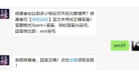 《完美世界手游》3月18日微信每日一题答案