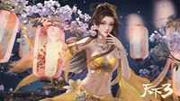 《天下3》锦绣华裳设计大赛即将开启！