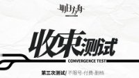 都收束了公测不远了《明日方舟》公测时间预测