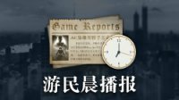 晨报：G胖暗示五年内推出新半条命 B社确认参展E3