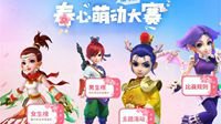 《梦幻西游》第四届“春心萌动”大赛今日开启