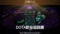 刀塔Plus再迎升级 会员特权助你玩转DOTA2