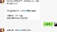 《王者荣耀》3月20日微信每日一题问题