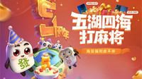 QQ游戏欢乐麻将喜迎周年庆狂送爆款好礼