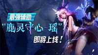 《王者荣耀》双形态英雄瑶即将上线