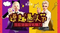 《洛奇英雄传》逗趣愚人节 浓妆艳抹反转魅力