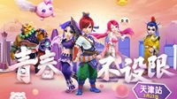 《梦幻西游》2019玩家交流盛典天津站精彩前瞻