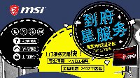微星到府星服务 电竞显示器无忧上门售后送修！
