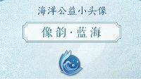《剑网3》海洋保护活动新增头像奖励获取攻略