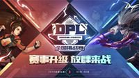 全面升级 DNF DPL全国挑战赛正式开启