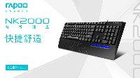 快捷舒适 雷柏NK2000有线键盘上市