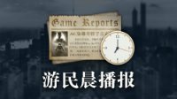 晨报：V社公布Steam新界面 《Control》8月27日发售